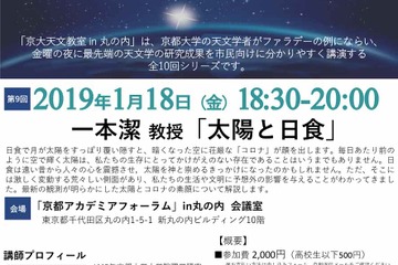 中学生以上対象、京大天文教室 in 丸の内「太陽と日食」1/18…定員100名 画像