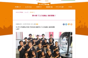 キッザニア甲子園「こども議会」議員を募集1/20まで 画像