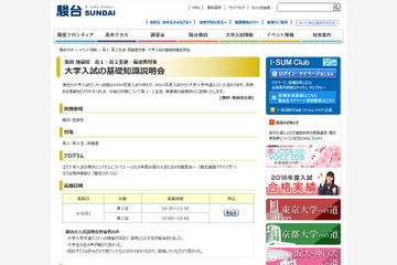 【大学受験】駿台、高1・2親子対象「大学入試の基礎知識説明会」2/3池袋 画像