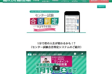 【大学受験2019】東進「センター試験合否判定システム」1/19まで登録特典 画像