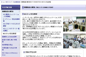 NECネット安全教室、子どもたちの安全インターネット活用方法を無料で提供 画像