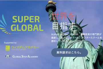 幼児から中高生まで、英語力・探究力を育てる「SUPER GLOBAL」3校が4月開校 画像
