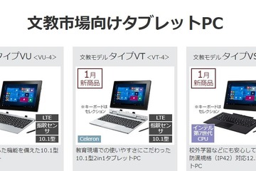 NEC、文教向けタブレットPCなど17タイプ63モデル発売 画像