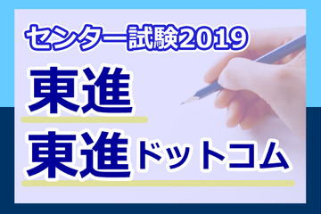 【センター試験2019】（1日目1/19）国語の分析スタート…SNSでは易化の声も 画像
