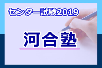 【センター試験2019】河合塾、予想平均点（1/20速報）5教科7科目は文系573点・理系576点 画像