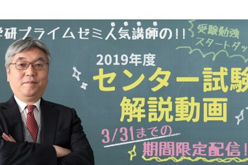 学研、新高3生向け「2019年度センター試験解説動画」3/31まで公開 画像