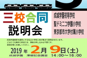 【小学校受験】成城学園・聖ドミニコ学園・都市大付による合同説明会2/9 画像