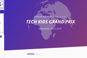 全国No.1小学生プログラマーを決定「Tech Kids Grand Prix」エントリー開始 画像