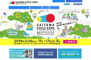 見て・乗って・買える「埼玉サイクルエキスポ」2/16・17開催…子ども向けコンテンツも 画像