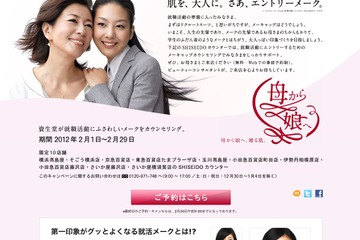 母から娘へ…資生堂が就活メークを提案するキャンペーン 画像