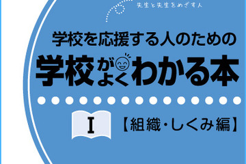 学校を理解し応援するための「学校がよくわかる本」 画像