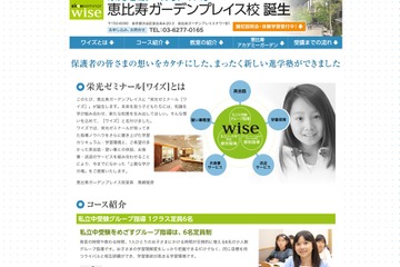 栄光ゼミナール「ワイズ」恵比寿ガーデンプレイス校が開校 画像