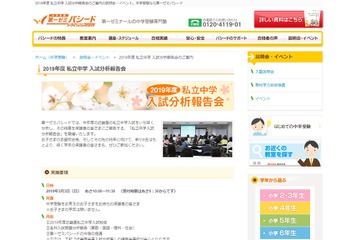 【中学受験】第一ゼミパシード「私立入試分析報告会」大阪3会場3/3 画像