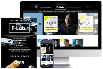 「研究」で選ぶ大学進学情報誌＆Webサイト、F-Lab.（エフラボ） 画像