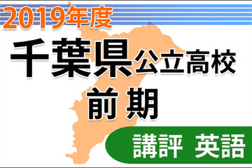【高校受験2019】千葉県公立前期＜英語＞講評…全体的に取り組みやすい問題も多いが正確さで差がつく 画像