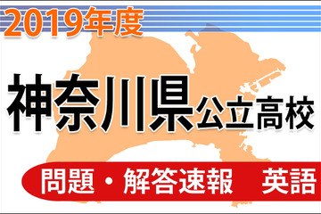 【高校受験2019】神奈川県公立高校入試＜英語＞問題・解答速報 画像