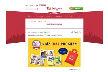 【春休み2019】キッザニアを小学生だけで楽しむ「KidZ 1DAY PROGRAM」 画像