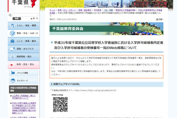 【高校受験2019】平成31年度千葉県公立高等学校入学者選抜、合格発表サイト2/19から 画像