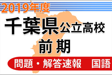 【高校受験2019】千葉県公立入試前期2/12＜国語＞問題・解答速報 画像