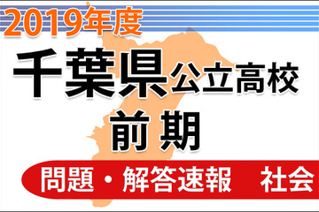 【高校受験2019】千葉県公立入試前期2/12＜社会＞問題・解答速報 画像