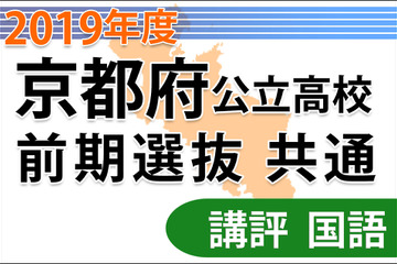 【高校受験2019】京都府公立前期＜国語＞講評…素材文やや長く 画像