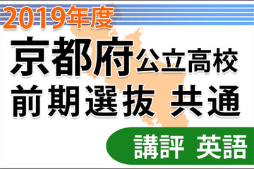【高校受験2019】京都府公立前期＜英語＞講評…例年通りの問題形式 画像