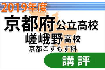 【高校受験2019】京都府公立前期＜嵯峨野高校京都こすもす科＞講評 画像