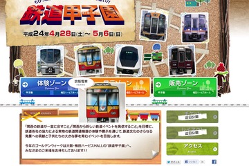 【GW】関西の鉄道が一堂に集まる「鉄道甲子園」GWに開催 画像