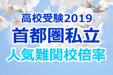 【高校受験2019】私立人気難関校・首都圏（東京・神奈川・千葉・埼玉）確定出願倍率&偏差値まとめ 画像
