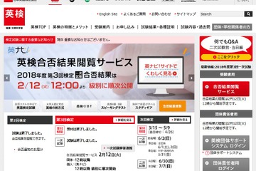 英検、2018年度第3回（1/25-27）一次試験の合否結果公開 画像