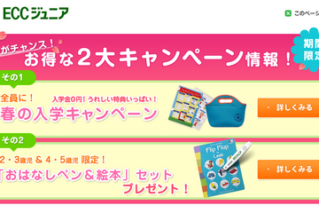 ECCジュニア、春の入学キャンペーンで入学費無料 画像