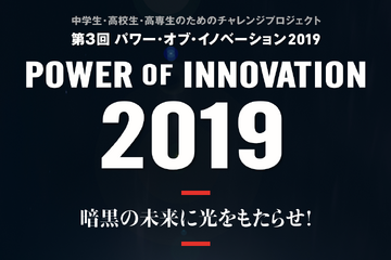 中高生向け探求学習プログラム「パワー・オブ・イノベーション」3/24-26 画像