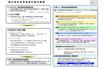 東京都、新たな都立高校改革・第一次計画書を公開 画像