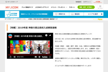 【高校受験2019】神奈川県公立高校入試、2/14当日18時よりTVで解答速報 画像