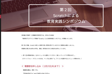 津田塾大学で「Scratchによる教育実践シンポジウム」開催、2/24 画像