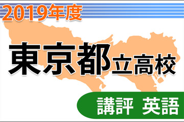 【高校受験2019】東京都立高校入試＜英語＞講評…共通問題・自校作成問題 画像