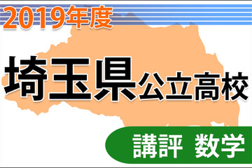 【高校受験2019】埼玉県公立高入試＜数学＞講評…昨年同様の難易度 画像
