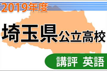 【高校受験2019】埼玉県公立高入試＜英語＞講評…英語を書く力を問う 画像