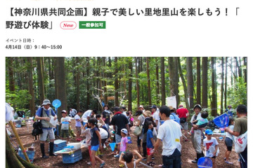 神奈川県×小田急電鉄、親子「野遊び体験」小田原4/14 画像