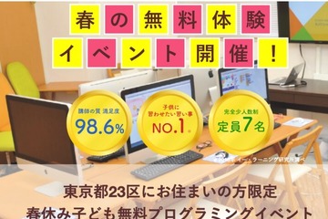 【春休み2019】東京23区限定、4コースの無料プログラミング体験3/23-4/7 画像