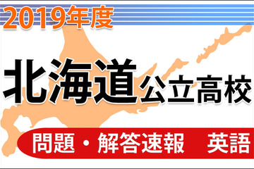 【高校受験2019】北海道公立高校＜英語＞問題・解答速報 画像