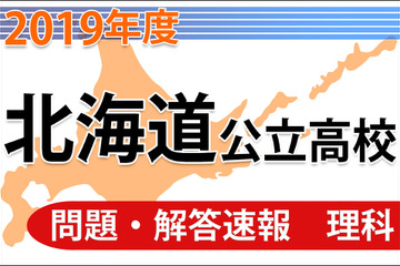 【高校受験2019】北海道公立高校＜理科＞問題・解答速報 画像