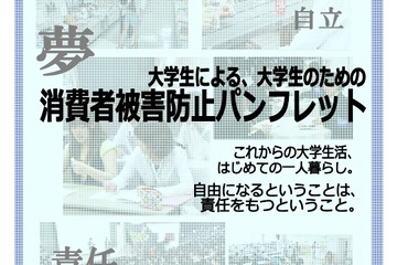 大学生による、大学生のための消費者被害防止パンフレット 画像