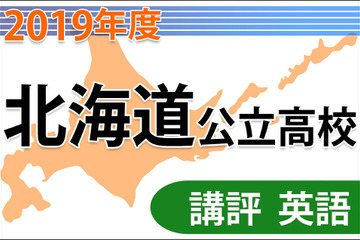 【高校受験2019】北海道公立高入試＜英語＞講評…難易度は大きく下がった 画像