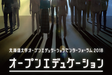 「オープンエデュケーションとの遭遇」3/8北大でフォーラム 画像