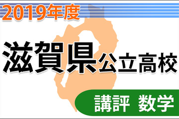 【高校受験2019】滋賀県公立高入試＜数学＞講評…作図がやや難 画像