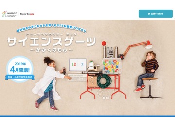 ヒューマンアカデミー、STEM教育プログラム「サイエンスゲーツ」4月開講 画像