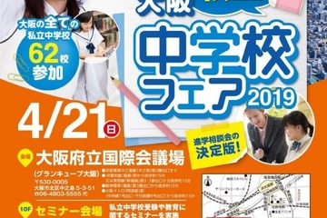【中学受験2020】全62校参加「大阪私立中学校フェア」4/21 画像