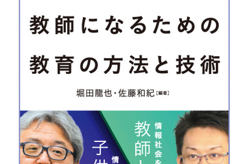【読者プレゼント】堀田龍也氏＆佐藤和紀氏の最新刊「［教職課程コアカリキュラム対応］情報社会を支える教師になるための教育の方法と技術」＜応募締切3/24＞ 画像
