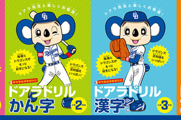 中日ドラゴンズキャラクター・ドアラが指南する漢字・算数ドリル、3/20発売 画像